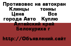 Противовес на автокран Клинцы, 1,5 тонны › Цена ­ 100 000 - Все города Авто » Куплю   . Алтайский край,Белокуриха г.